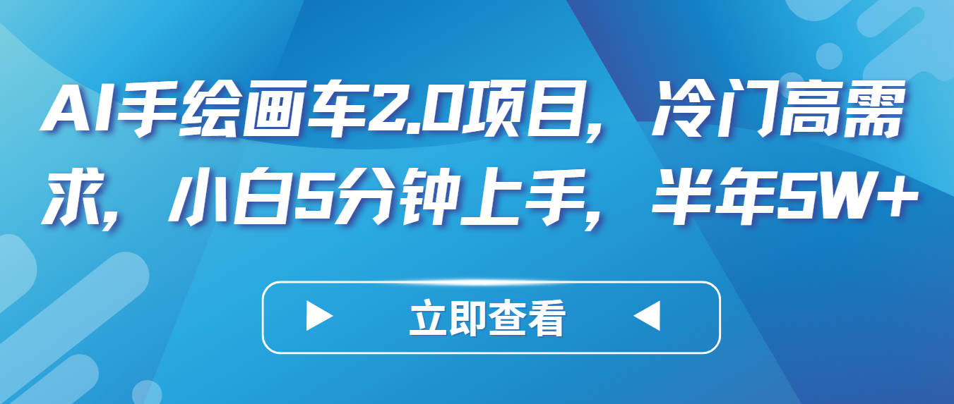 AI手绘画车2.0项目，冷门高需求，小白5分钟上手，半年5W+-甘南项目网