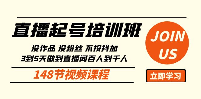 直播起号课：没作品没粉丝不投抖加 3到5天直播间百人到千人方法（148节）-甘南项目网