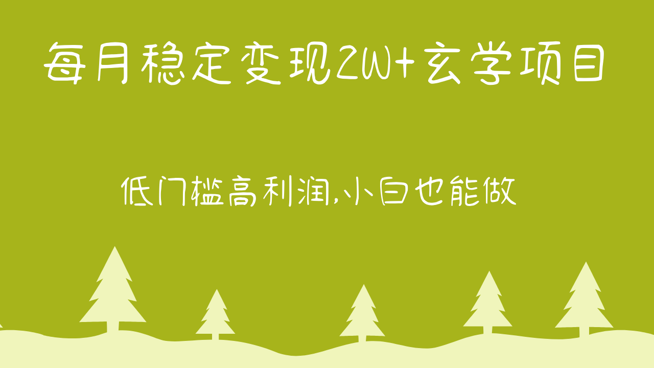 每月稳定变现2W+玄学项目，低门槛高利润,小白也能做 教程+详解-甘南项目网