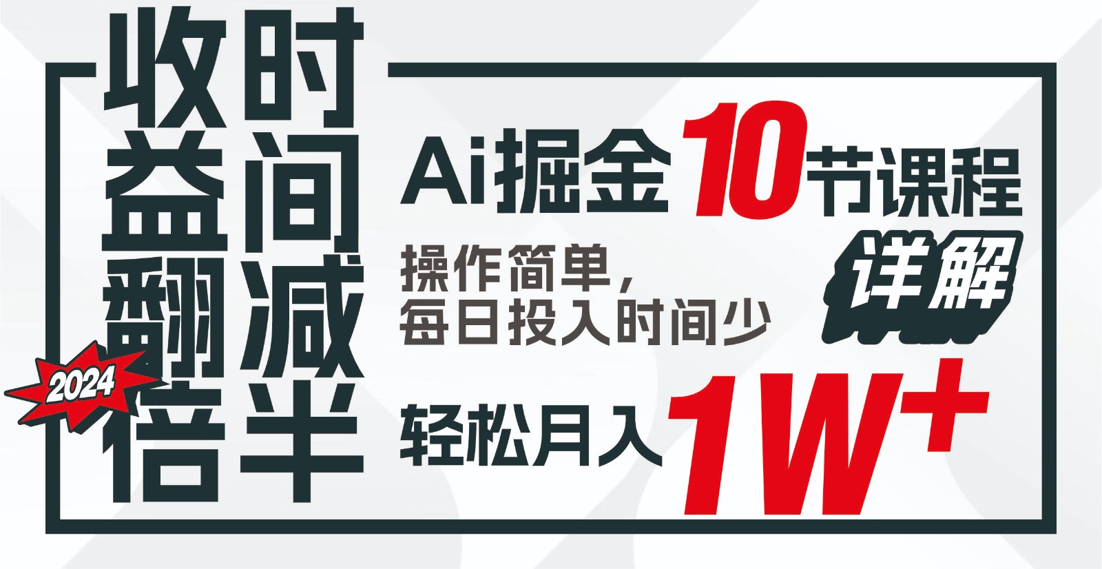 收益翻倍，时间减半！AI掘金，十节课详解，每天投入时间少，轻松月入1w+！-甘南项目网