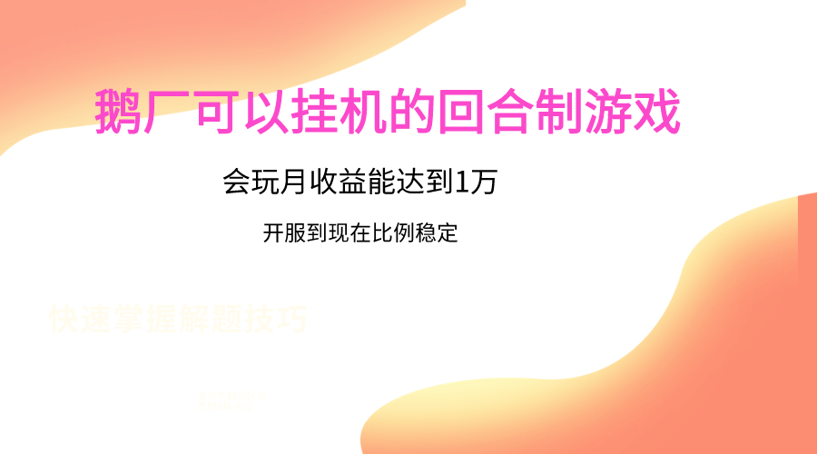 鹅厂的回合制游戏，会玩月收益能达到1万+，开服到现在比例稳定-甘南项目网