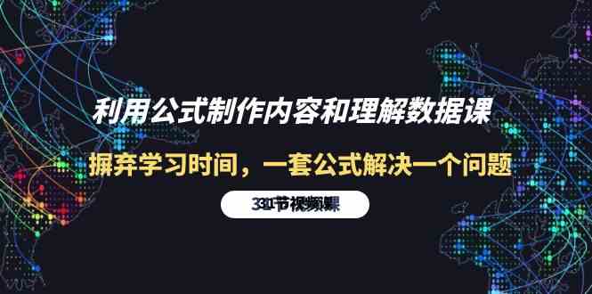 利用公式制作内容和理解数据课：摒弃学习时间，一套公式解决一个问题（31节）-甘南项目网