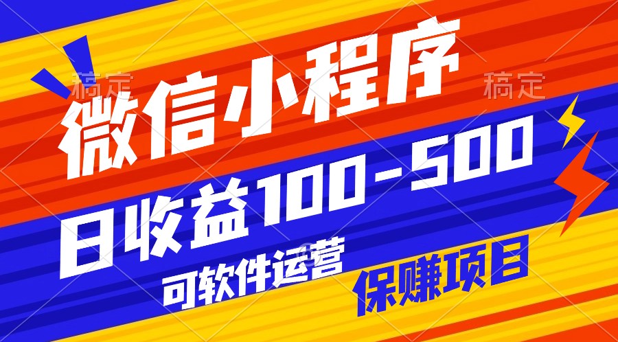 腾讯官方项目，可软件自动运营，稳定有保障，日均收益100-500+-甘南项目网