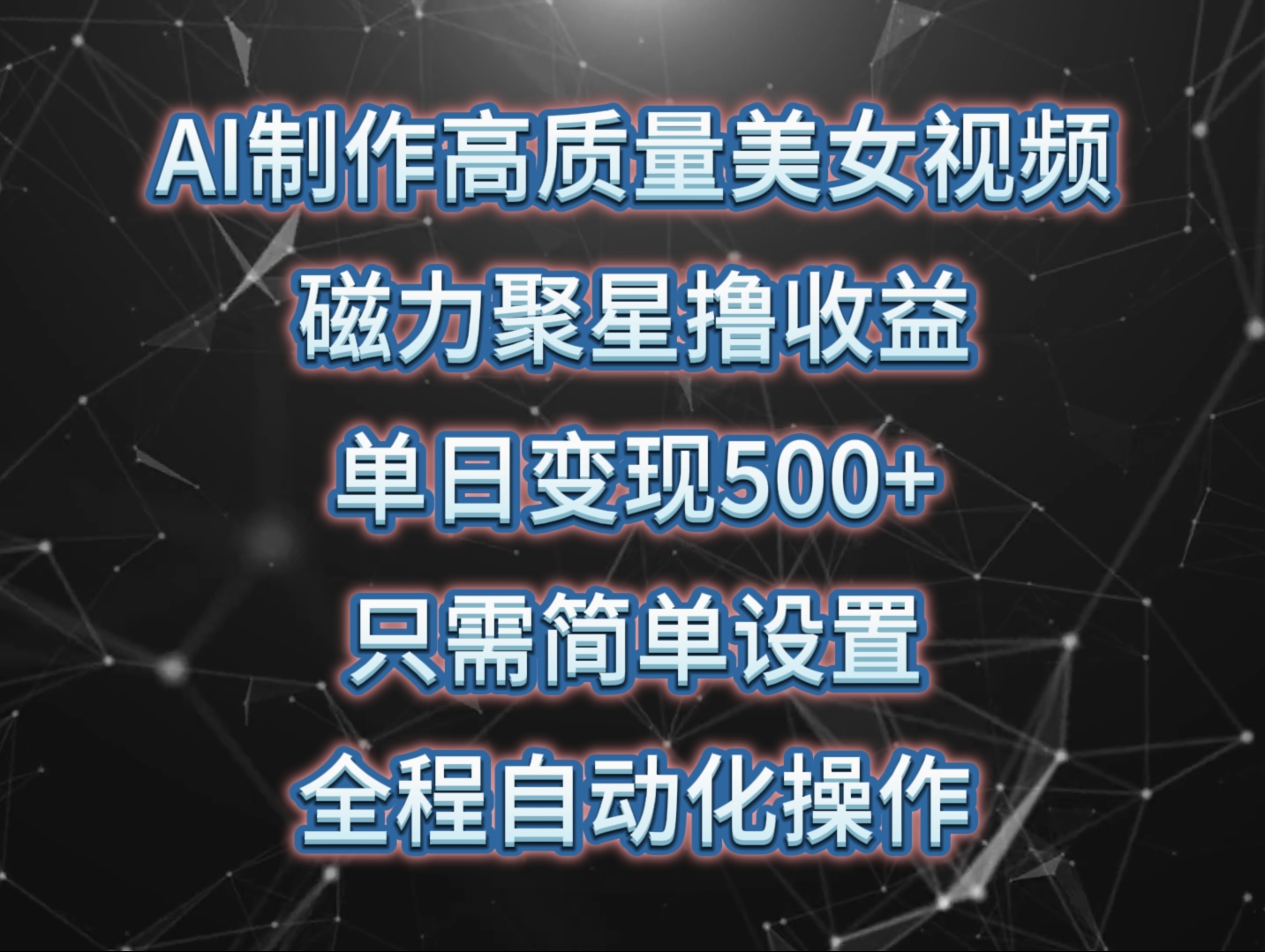 AI制作高质量美女视频，磁力聚星撸收益，单日变现500+，操作简单，全程自动化-甘南项目网