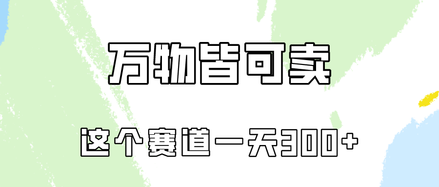 万物皆可卖，小红书这个赛道不容忽视，实操一天300！-甘南项目网