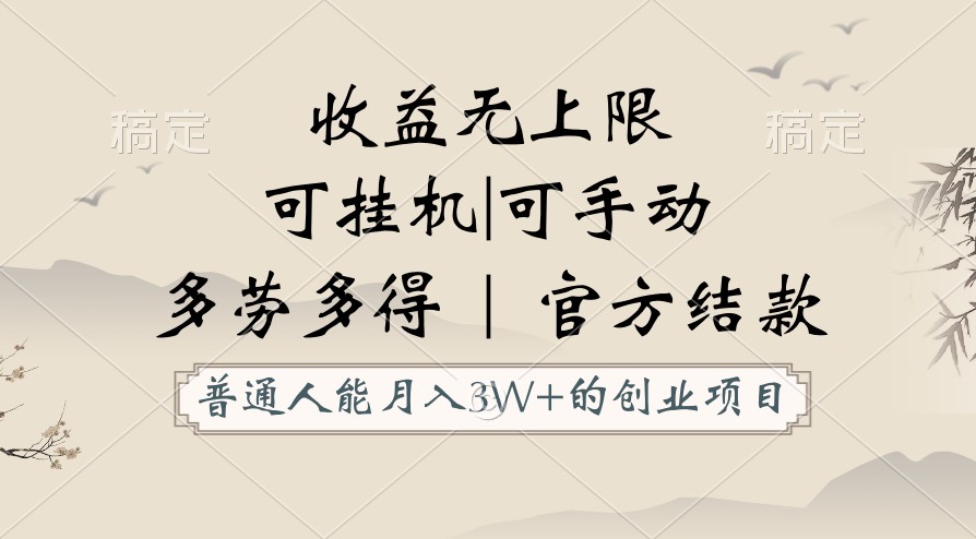 普通人能月入3万的创业项目，支持挂机和手动，收益无上限，正轨平台官方结款！-甘南项目网