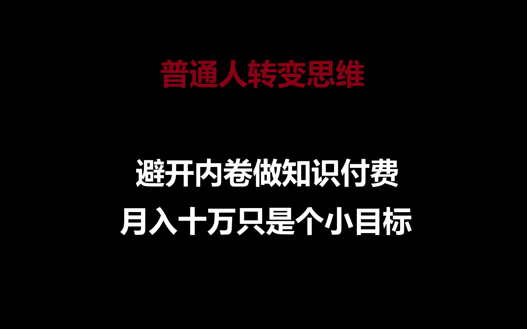 普通人转变思维，避开内卷做知识付费，月入十万只是个小目标-甘南项目网