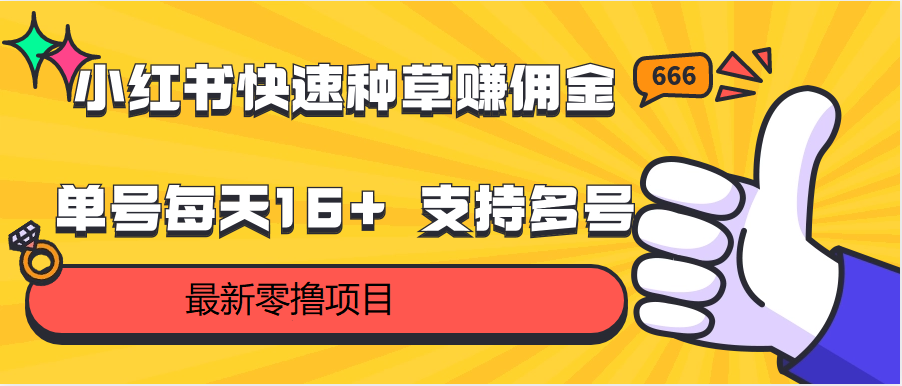 小红书快速种草赚佣金，零撸单号每天16+ 支持多号操作-甘南项目网