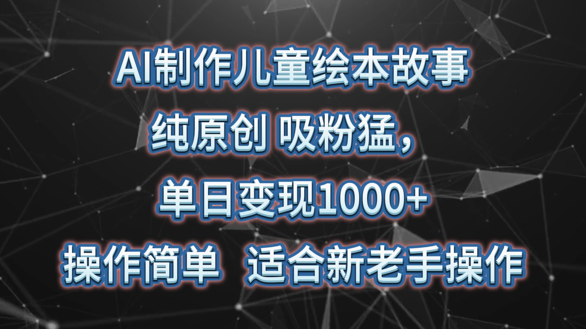 AI制作儿童绘本故事，纯原创，吸粉猛，单日变现1000+，操作简单，适合新老手操作-甘南项目网