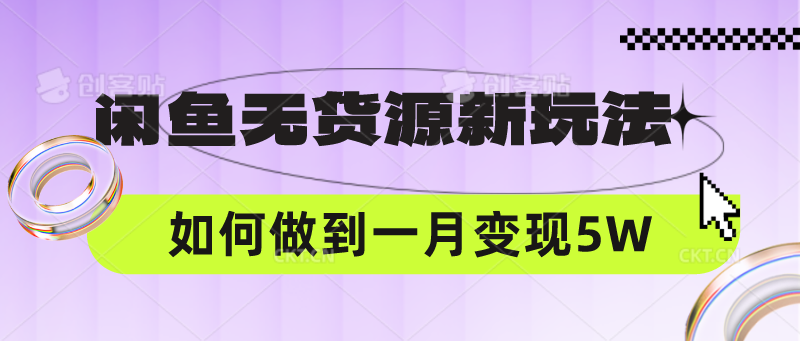 闲鱼无货源新玩法，中间商赚差价如何做到一个月变现5W-甘南项目网