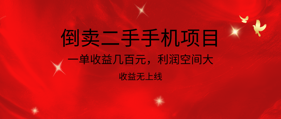 倒卖二手手机项目，一单收益几百元，利润空间大，收益高，收益无上线-甘南项目网