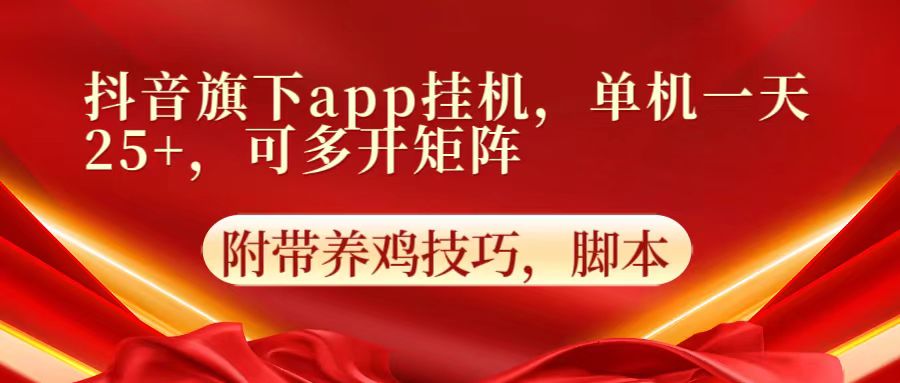 抖音旗下app自动挂机，单机一天收益25+，可多开矩阵-甘南项目网