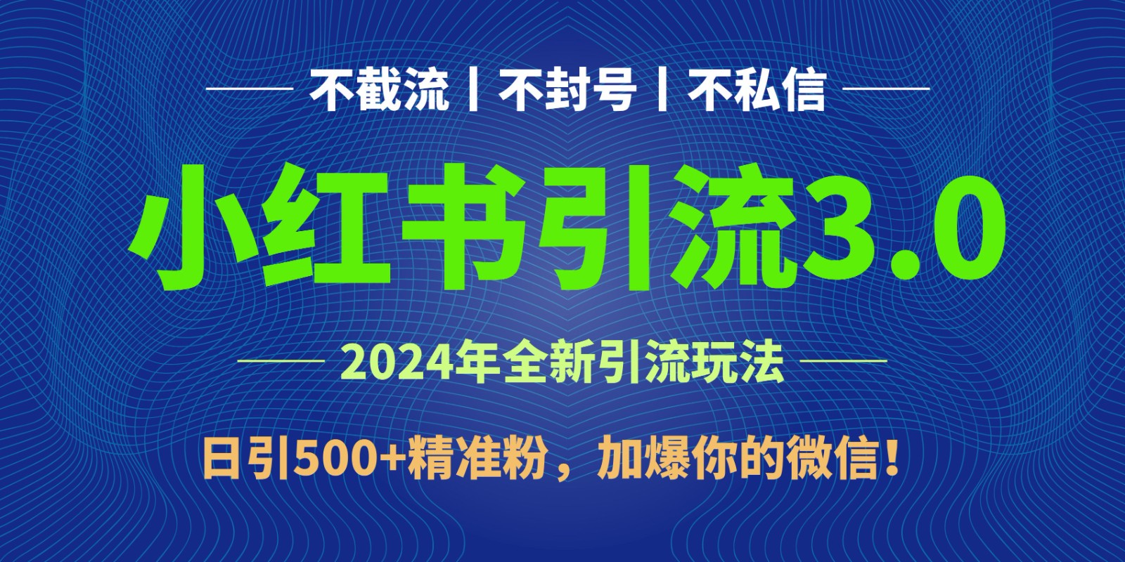 2024年4月最新小红书引流3.0玩法，日引500+精准粉，加爆你的微信！-甘南项目网