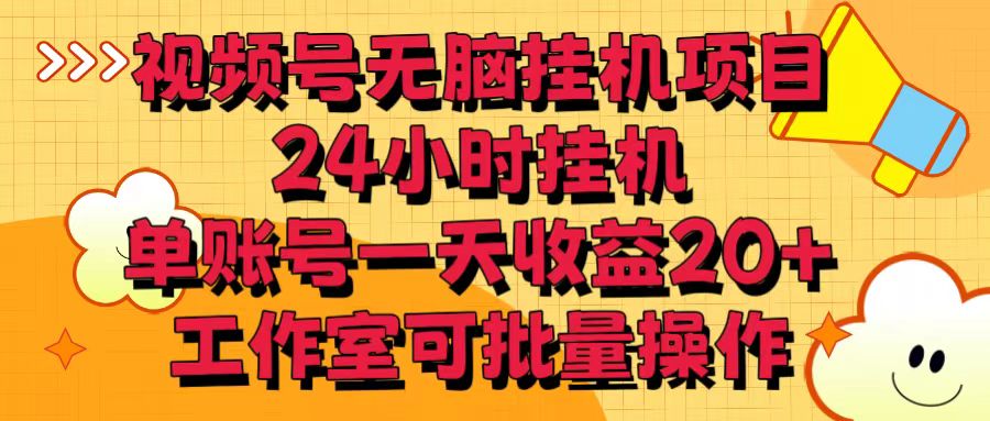 视频号无脑挂机项目，24小时挂机，单账号一天收益20＋，工作室可批量操作-甘南项目网