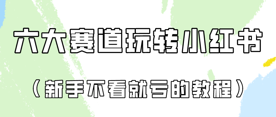 做一个长久接广的小红书广告账号（6个赛道实操解析！新人不看就亏的保姆级教程）-甘南项目网