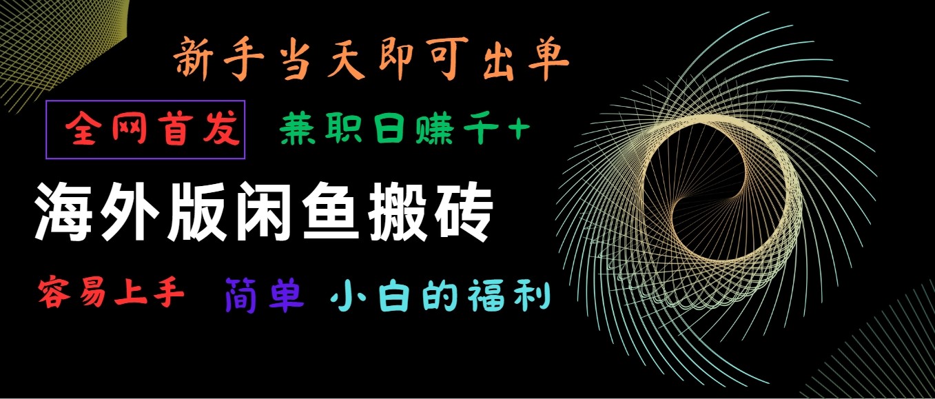 海外版闲鱼搬砖项目，全网首发，容易上手，小白当天即可出单，兼职日赚1000+-甘南项目网