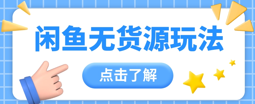 2024闲鱼新玩法，无货源运营新手日赚300+【视频教程】-甘南项目网