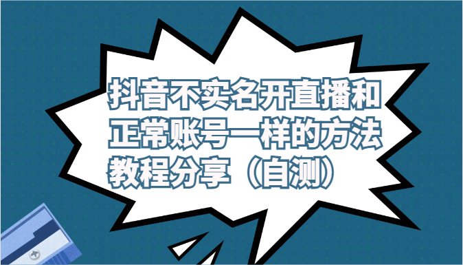 抖音不实名开直播和正常账号一样的方法教程和注意事项分享（自测）-甘南项目网