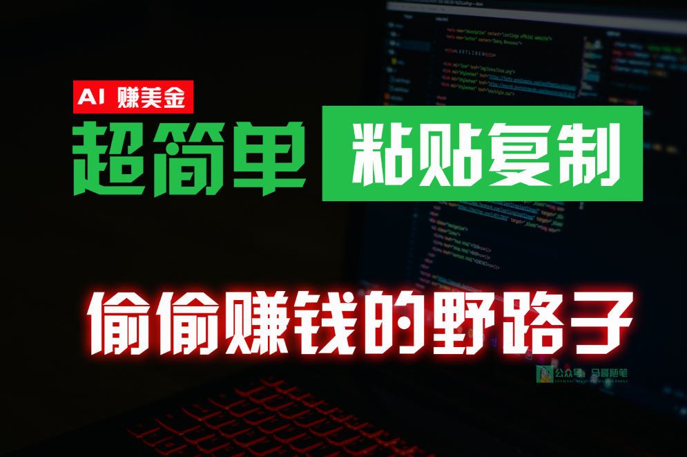 偷偷赚钱野路子，0成本海外淘金，无脑粘贴复制，稳定且超简单，适合副业兼职-甘南项目网