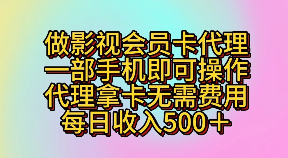 做影视会员卡代理，一部手机即可操作，代理拿卡无需费用，每日收入500＋-甘南项目网