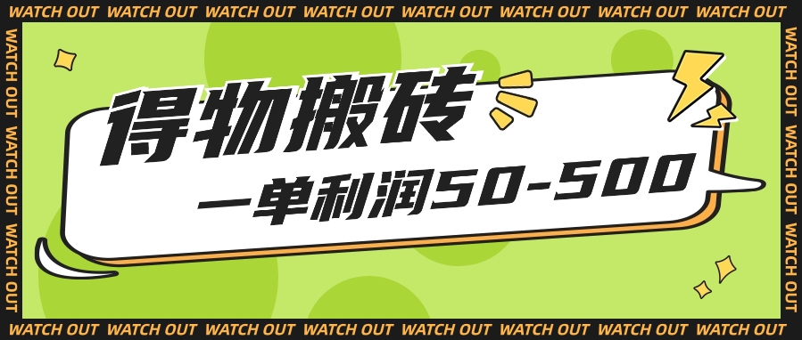 人人可做得物搬砖项目，一单利润50-500【附保姆级教程】-甘南项目网