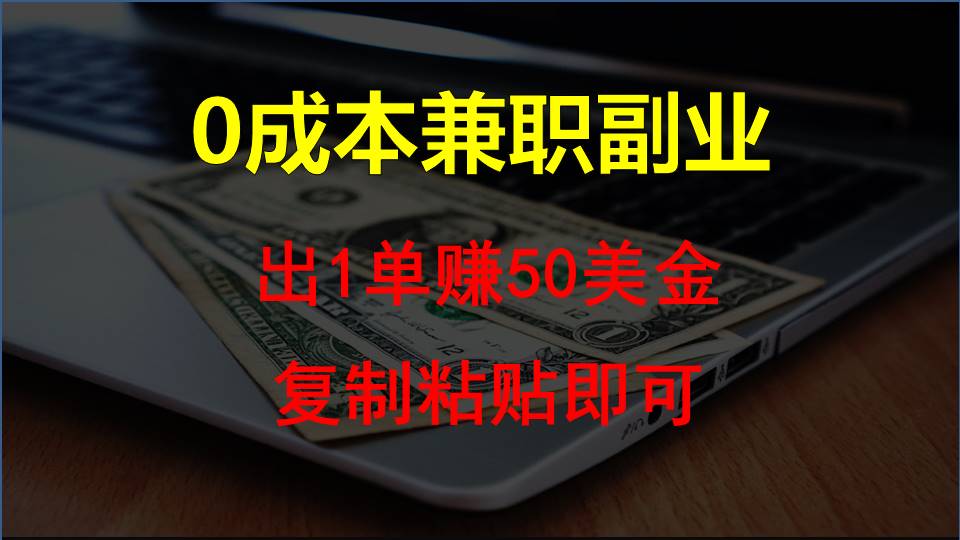 复制粘贴发帖子，赚老外钱一单50美金，0成本兼职副业-甘南项目网