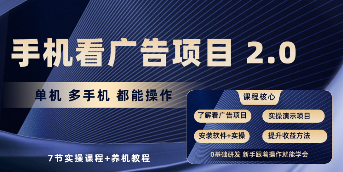 手机看广告项目2.0，单机收益30-50，提现秒到账-甘南项目网