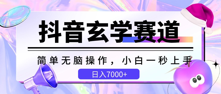 抖音玄学赛道，简单无脑，小白一秒上手，日入7000+-甘南项目网