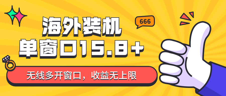 全自动海外装机，单窗口收益15+，可无限多开窗口，日收益1000~2000+-甘南项目网