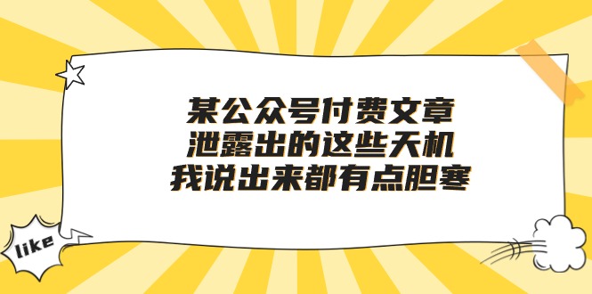 某公众号付费文章《泄露出的这些天机，我说出来都有点胆寒》-甘南项目网