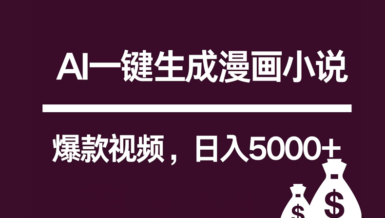 互联网新宠！AI一键生成漫画小说推文爆款视频，日入5000+制作技巧-甘南项目网