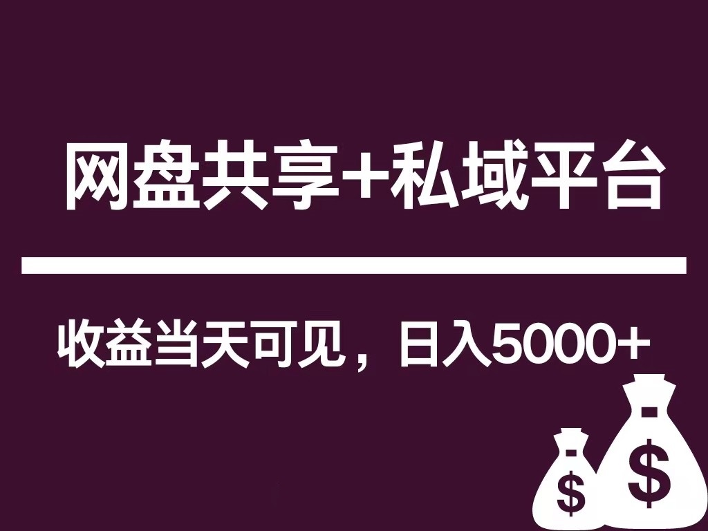 新用户推荐网盘共享+私域平台，无需粉丝即可轻松起号，收益当天可见，单日已破5000+-甘南项目网