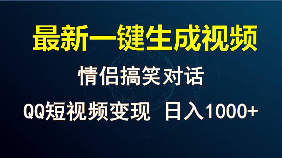 情侣聊天对话，软件自动生成，QQ短视频多平台变现，日入1000+-甘南项目网