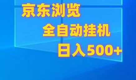 京东全自动挂机，单窗口收益7R.可多开，日收益500+-甘南项目网