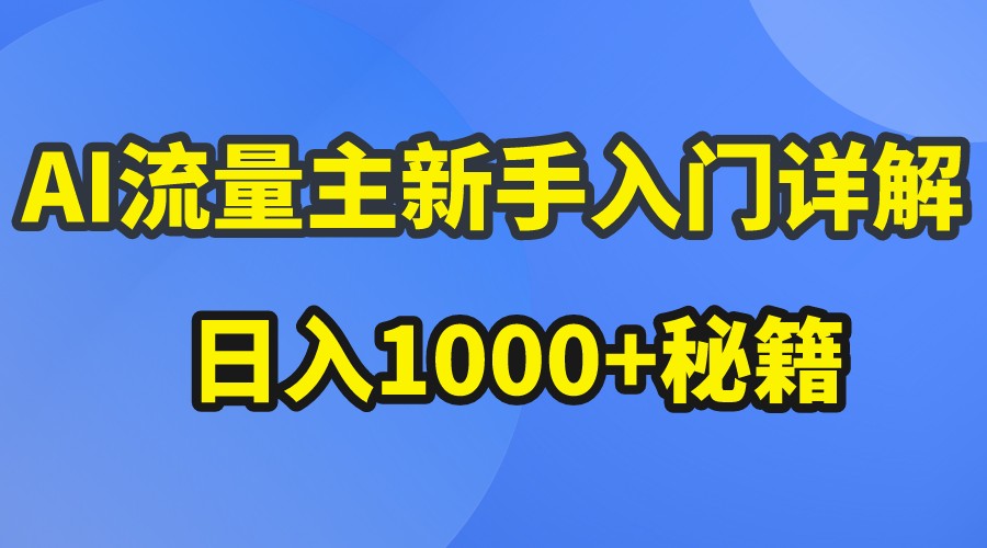 AI流量主新手入门详解公众号爆文玩法，公众号流量主日入1000+秘籍-甘南项目网