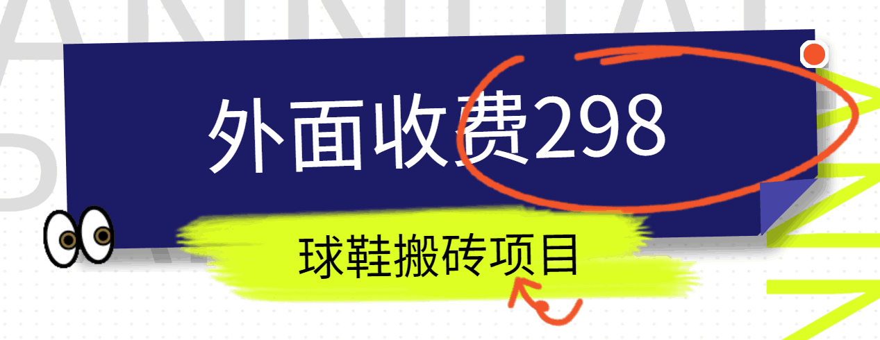 外面收费298的得物球鞋搬砖项目详细拆解教程-甘南项目网