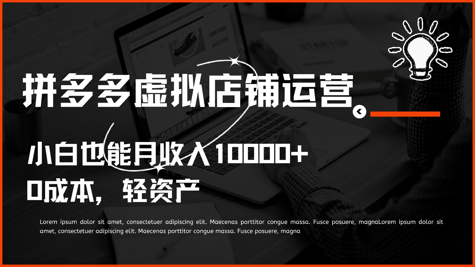 多多虚拟项目运营，0成本轻资产，小白也能月收入10000+-甘南项目网