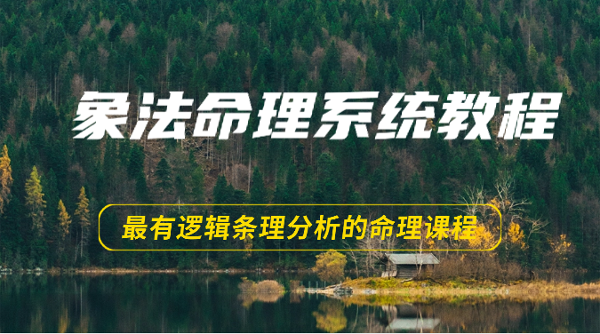 象法命理系统教程，最有逻辑条理分析的命理课程（56节）-甘南项目网