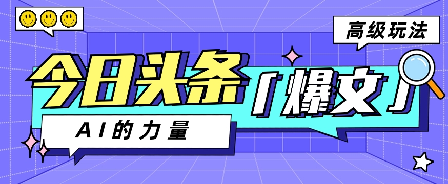 今日头条AI生成图文玩法教程，每天操作几分钟，轻轻松松多赚200+-甘南项目网