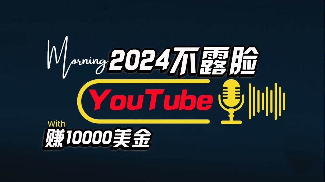 AI做不露脸YouTube赚$10000/月，傻瓜式操作，小白可做，简单粗暴-甘南项目网