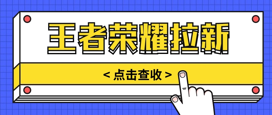 通过王者荣耀残局挑战拉新项目，8元/单。推广渠道多样，操作简单。-甘南项目网