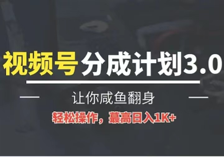 24年视频号冷门蓝海赛道，操作简单，单号收益可达四位数-甘南项目网