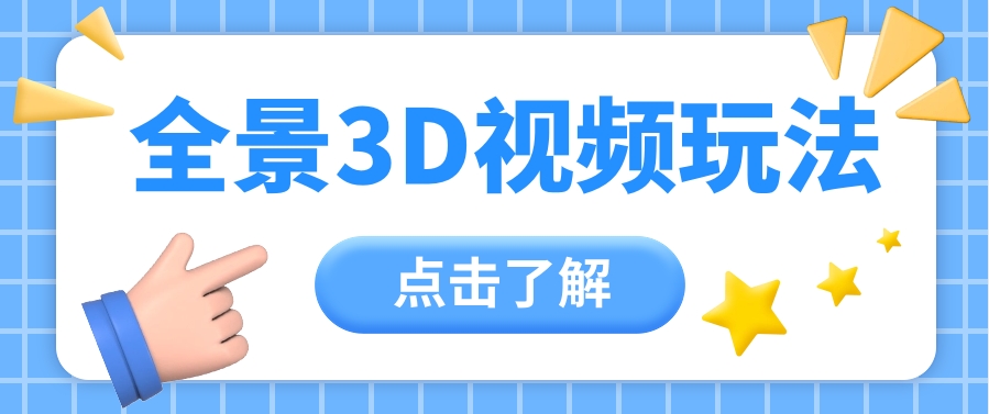 360度全景视频带来创作者新机会疯狂涨粉10W+，月入万元【视频教程+配套工具】-甘南项目网