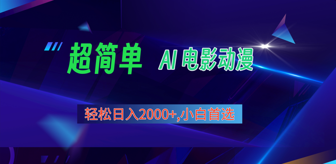 2024年最新视频号分成计划，超简单AI生成电影漫画，日入2000+，小白首选。-甘南项目网