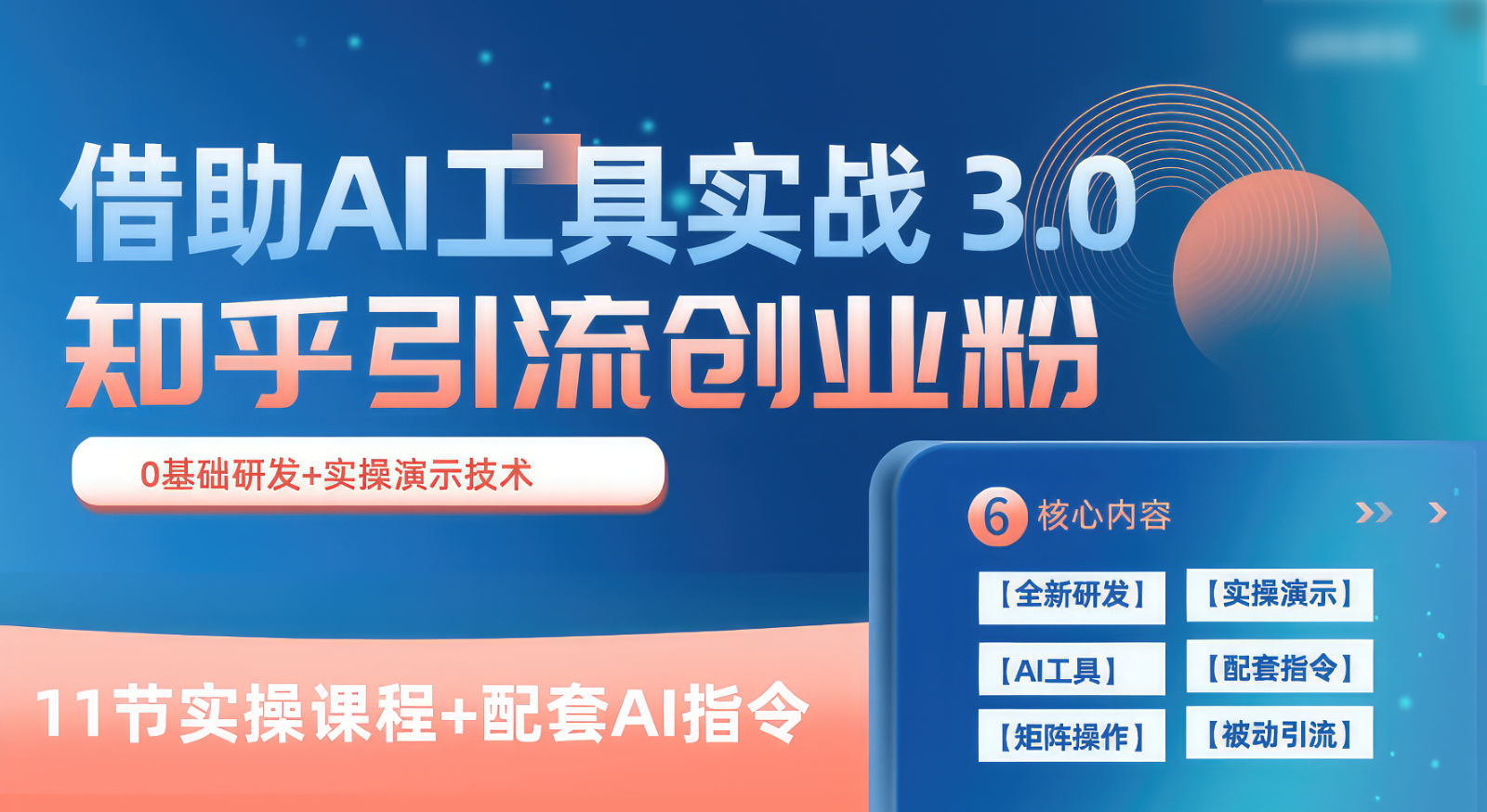 知乎引流精准创业粉 3.0（11节课），借助AI工具实战，每天获客100+-甘南项目网