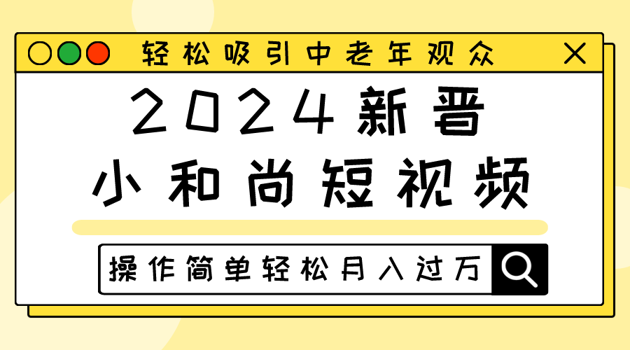 2024新晋小和尚短视频，轻松吸引中老年观众，操作简单轻松月入过万-甘南项目网