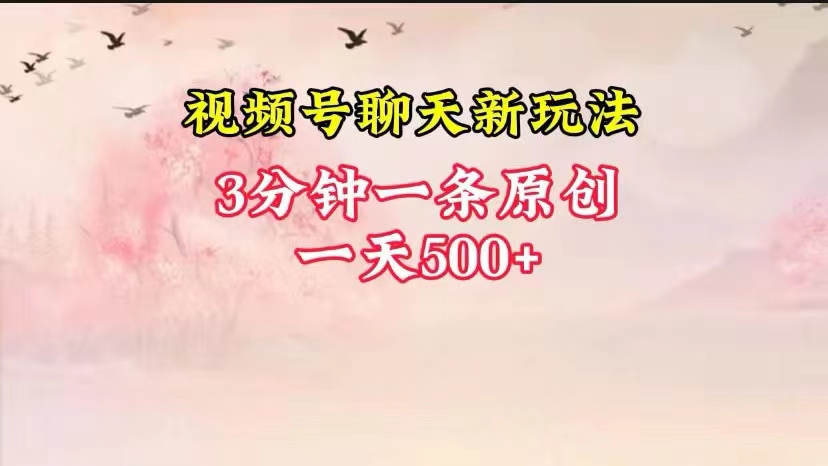 视频号全新聊天玩法纯原创，轻松日入500+，操作简单，一遍上手-甘南项目网