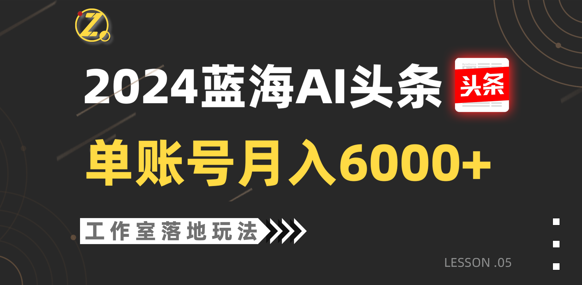 2024蓝海AI赛道，工作室落地玩法，单个账号月入6000+-甘南项目网