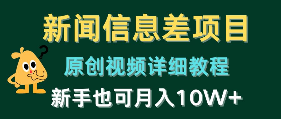 新闻信息差项目，原创视频详细教程，新手也可月入10W+-甘南项目网