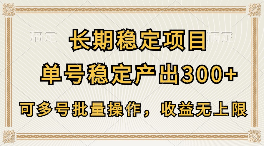 长期稳定项目，单号稳定产出300+，可多号批量操作，收益无上限-甘南项目网